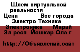 Шлем виртуальной реальности 3D VR Box › Цена ­ 2 690 - Все города Электро-Техника » Электроника   . Марий Эл респ.,Йошкар-Ола г.